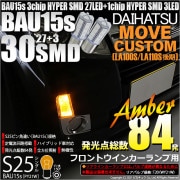 【即納】【メール便可】ダイハツ ムーヴカスタム ［LA100S/LA110S 後期］対応 フロントウインカー用LED S25s［BAU15s］ピン角違い 3chip HYPER SMD 30連 シング