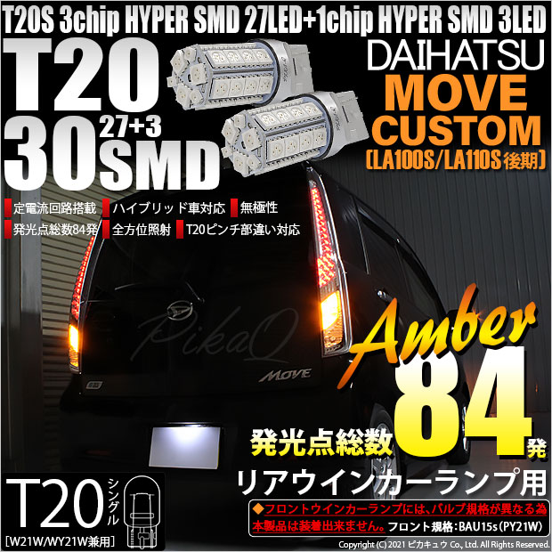 【即納】【メール便可】ダイハツ ムーヴカスタム ［LA100S/LA110S 後期］対応 リアウインカー用LED T20s 3chip HYPER SMD30連 ウェッジシングル ピンチ部違い対応 LEDカラー：アンバー 無極性 1セット2個入