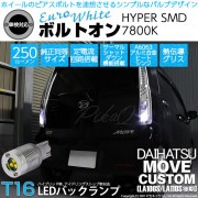 【即納】【メール便可】ダイハツ ムーヴカスタム ［LA100S/LA110S 後期］対応 バックランプ用LED  T16 ボルトオンHYPER SMD 250lm ウェッジシングル LEDカラー：ユー