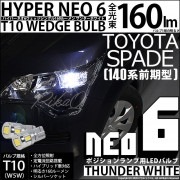 【即納】【メール便可】トヨタ スペイド ［NCP140系 前期］対応 ポジションランプ用LED T10 HYPER NEO 6ウェッジシングル LEDカラー：サンダーホワイト 無極性 1セット2個入|