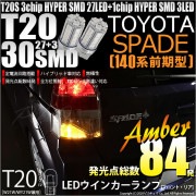 【即納】【メール便可】トヨタ スペイド ［NCP140系 前期］対応 ウインカーランプ（フロント・リア）用LED T20s 3chip HYPER SMD30連 ウェッジシングル ピンチ部違い対応 L