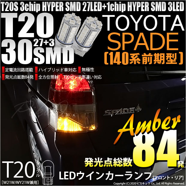 【即納】【メール便可】トヨタ スペイド ［NCP140系 前期］対応 ウインカーランプ（フロント・リア）用LED T20s 3chip HYPER SMD30連 ウェッジシングル ピンチ部違い対応 LEDカラー：アンバー 無極性 1セット2個入