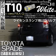 【即納】【メール便可】トヨタ スペイド ［NCP140系 前期］対応 ライセンスランプ用LED T10 3chip HYPER SMD 5連 ウェッジシングル LEDカラー：ホワイト 無極性 1セット