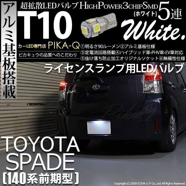 【即納】【メール便可】トヨタ スペイド ［NCP140系 前期］対応 ライセンスランプ用LED T10 3chip HYPER SMD 5連 ウェッジシングル LEDカラー：ホワイト 無極性 1セット1個入