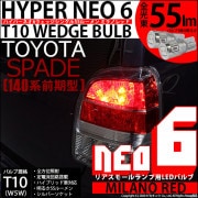 【即納】【メール便可】トヨタ スペイド ［NCP140系 前期］対応 リアスモールランプ用LED T10 HYPER NEO 6ウェッジシングル LEDカラー：ミラノレッド 無極性 1セット2個入|リ