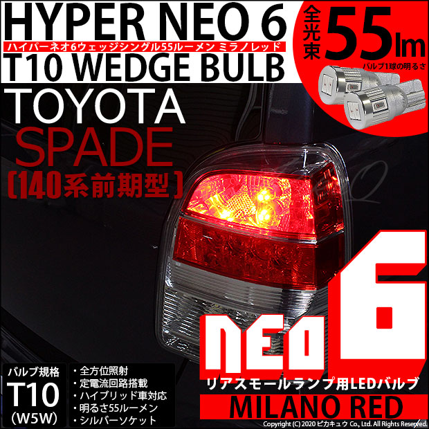 【即納】【メール便可】トヨタ スペイド ［NCP140系 前期］対応 リアスモールランプ用LED T10 HYPER NEO 6ウェッジシングル LEDカラー：ミラノレッド 無極性 1セット2個入