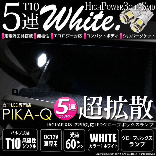 【即納】【メール便可】ジャガーXJ8 ［J72SA］対応 グローブボックスランプ用LED T10 3chip HYPER SMD 5連 ウェッジシングル LEDカラー：ホワイト 無極性 1セット1個入