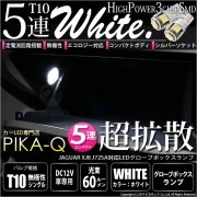 【即納】【メール便可】ジャガーXJ8 ［J72SA］対応 グローブボックスランプ用LED T10 3chip HYPER SMD 5連 ウェッジシングル LEDカラー：ホワイト 無極性 1セット1個入