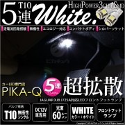 【即納】【メール便可】ジャガーXJ8 ［J72SA］対応 フロントフットランプ用LED T10 3chip HYPER SMD 5連 ウェッジシングル LEDカラー：ホワイト 無極性 1セット2個入