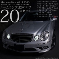 【即納】メルセデスベンツ E550ステーションワゴンアバンギャルドS［W211］対応 LEDルームランプセット 1セット20個入|Mercedes Benz|↓車種対応LED　輸入車↓