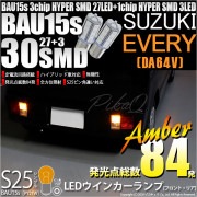 【即納】【メール便可】スズキ エブリイバン［DA64V］対応 ウインカーランプ（フロント・リア）用LED S25s［BAU15s］ピン角違い 3chip HYPER SMD 30連 シングル口金球 ピ