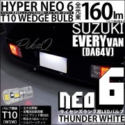 【即納】【メール便可】スズキ エブリイバン［DA64V］対応 ライセンスランプ用LED T10 HYPER NEO 6ウェッジシングル LEDカラー：サンダーホワイト 無極性 1セット1個入|エブリイ
