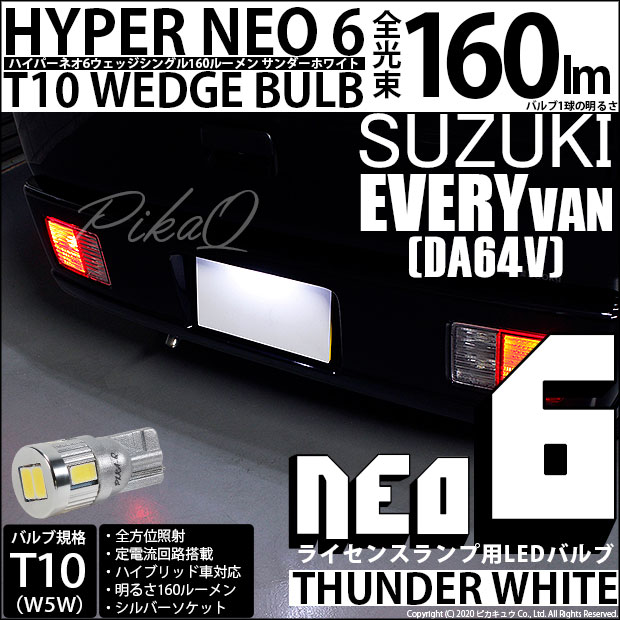 【即納】【メール便可】スズキ エブリイバン［DA64V］対応 ライセンスランプ用LED T10 HYPER NEO 6ウェッジシングル LEDカラー：サンダーホワイト 無極性 1セット1個入