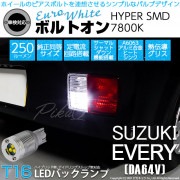 【即納】【メール便可】スズキ エブリイバン［DA64V］対応 バックランプ用LED T16 ボルトオンHYPER SMD 250lm ウェッジシングル LEDカラー：ユーロホワイト7800K 無極性 