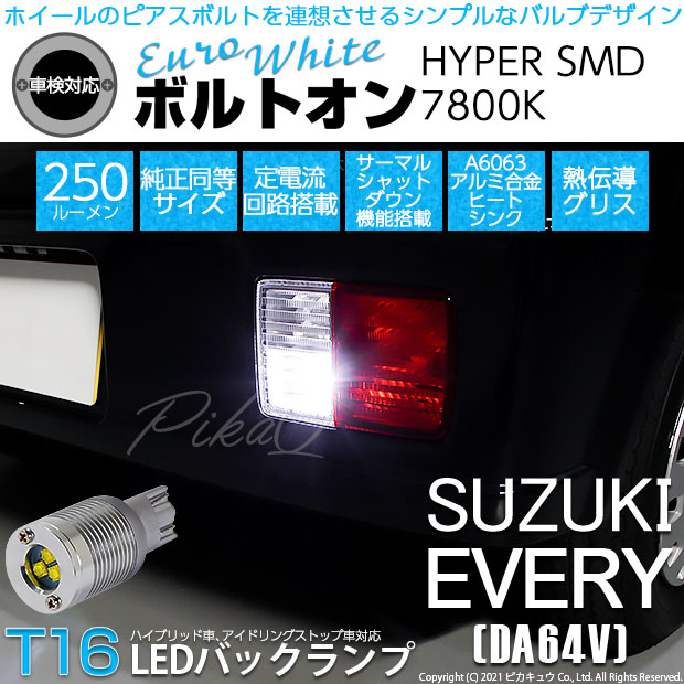 【即納】【メール便可】スズキ エブリイバン［DA64V］対応 バックランプ用LED T16 ボルトオンHYPER SMD 250lm ウェッジシングル LEDカラー：ユーロホワイト7800K 無極性 1セット2個入