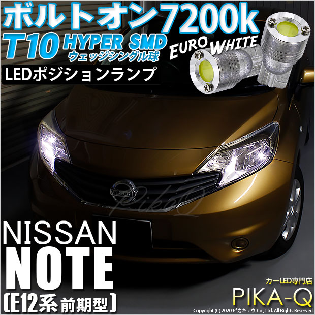 【即納】【メール便可】ニッサン ノート ［E12系 前期］対応 ポジションランプ用LED T10 ボルトオン HYPER SMDウェッジシングル LEDカラー：ユーロホワイト7200K 無極性 1セット2個入