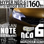 【即納】【メール便可】ニッサン ノート ［E12系 前期］対応 ポジションランプ用LED T10 HYPER NEO 6ウェッジシングル LEDカラー：サンダーホワイト 無極性 1セット2個入|ノート