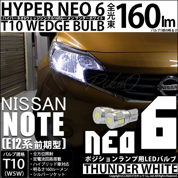 【即納】【メール便可】ニッサン ノート ［E12系 前期］対応 ポジションランプ用LED T10 HYPER NEO 6ウェッジシングル LEDカラー：サンダーホワイト 無極性 1セット2個入