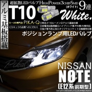 【即納】【メール便可】ニッサン ノート ［E12系 前期］対応 ポジションランプ用LED T10 3chip HYPER SMD 9連 ウェッジシングル LEDカラー：ホワイト 無極性 1セット2個入