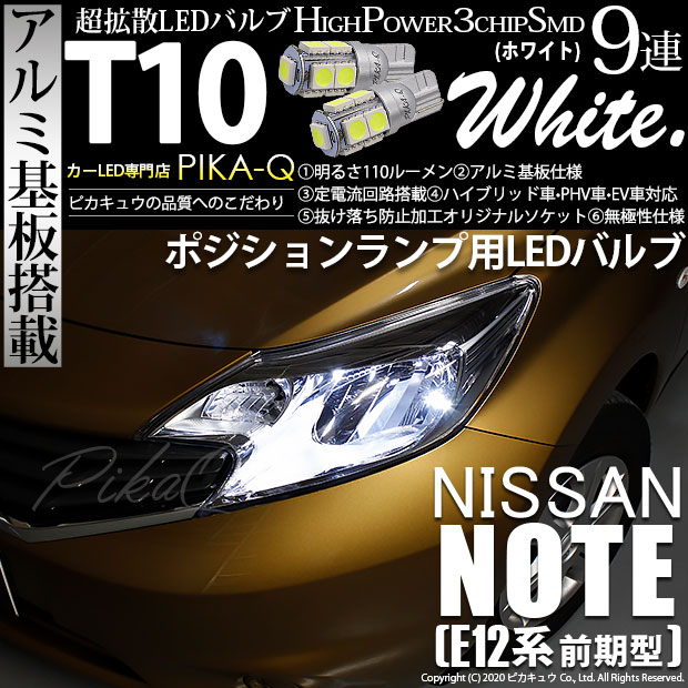 【即納】【メール便可】ニッサン ノート ［E12系 前期］対応 ポジションランプ用LED T10 3chip HYPER SMD 9連 ウェッジシングル LEDカラー：ホワイト 無極性 1セット2個入
