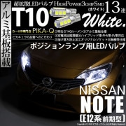 【即納】【メール便可】ニッサン ノート ［E12系 前期］対応 ポジションランプ用LED T10 3chip HYPER SMD 13連 ウェッジシングル LEDカラー：ホワイト 無極性 1セット2個