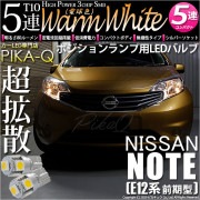 【即納】【メール便可】ニッサン ノート ［E12系 前期］対応 ポジションランプ用LED T10 3chip HYPER SMD 5連 ウェッジシングル LEDカラー：ウォームホワイト (電球色) 無極性 1セット2個入