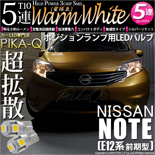 【即納】【メール便可】ニッサン ノート ［E12系 前期］対応 ポジションランプ用LED T10 3chip HYPER SMD 5連 ウェッジシングル LEDカラー：ウォームホワイト (電球色) 無極性 1セット2個入