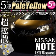 【即納】【メール便可】ニッサン ノート ［E12系 前期］対応 ポジションランプ用LED T10 3chip HYPER SMD 5連 ウェッジシングル LEDカラー：ペールイエロー 無極性 1セット2個入