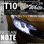 【即納】【メール便可】ニッサン ノート ［E12系 前期］対応 ポジションランプ用LED T10 3chip HYPER SMD 5連 ウェッジシングル LEDカラー：ホワイト 無極性 1セット2個入
