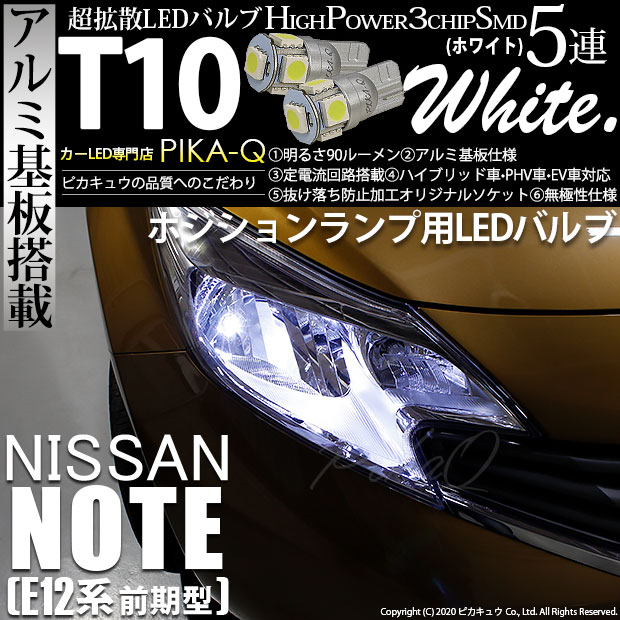 【即納】【メール便可】ニッサン ノート ［E12系 前期］対応 ポジションランプ用LED T10 3chip HYPER SMD 5連 ウェッジシングル LEDカラー：ホワイト 無極性 1セット2個入