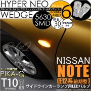 【即納】【メール便可】ニッサン ノート ［E12系 前期］対応 サイドウインカーランプ用LED T10 HYPER NEO 6 ウエッジシングル LEDカラー：ゴールデンアンバー 無極性 1セット2個入