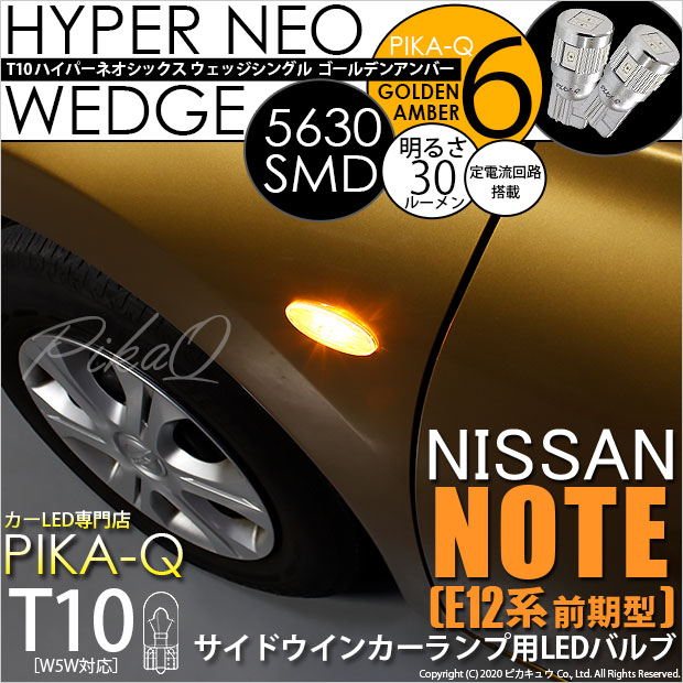 【即納】【メール便可】ニッサン ノート ［E12系 前期］対応 サイドウインカーランプ用LED T10 HYPER NEO 6 ウエッジシングル LEDカラー：ゴールデンアンバー 無極性 1セット2個入