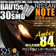 【即納】【メール便可】ニッサン ノート ［E12系 前期］対応 フロントウインカー用LED S25s［BAU15s］ピン角違い 3chip HYPER SMD 30連 シングル口金球 ピン角150° 