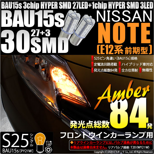 【即納】【メール便可】ニッサン ノート ［E12系 前期］対応 フロントウインカー用LED S25s［BAU15s］ピン角違い 3chip HYPER SMD 30連 シングル口金球 ピン角150° LEDカラー：アンバー 無極性 1セット2個入
