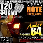 【即納】【メール便可】ニッサン ノート ［E12系 前期］対応 リアウインカー用LED T20s 3chip HYPER SMD30連 ウェッジシングル ピンチ部違い対応 LEDカラー：アンバー 無極