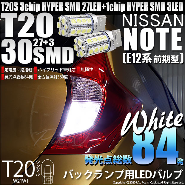 【即納】【メール便可】ニッサン ノート ［E12系 前期］対応 バックランプ用LED T20s 3chip HYPER SMD30連 ウェッジシングル LEDカラー：ホワイト 無極性 1セット2個入