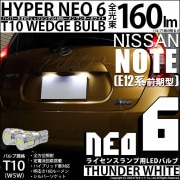 【即納】【メール便可】ニッサン ノート ［E12系 前期］対応 ライセンスランプ用LED T10 HYPER NEO 6ウェッジシングル LEDカラー：サンダーホワイト 無極性 1セット2個入|ノート