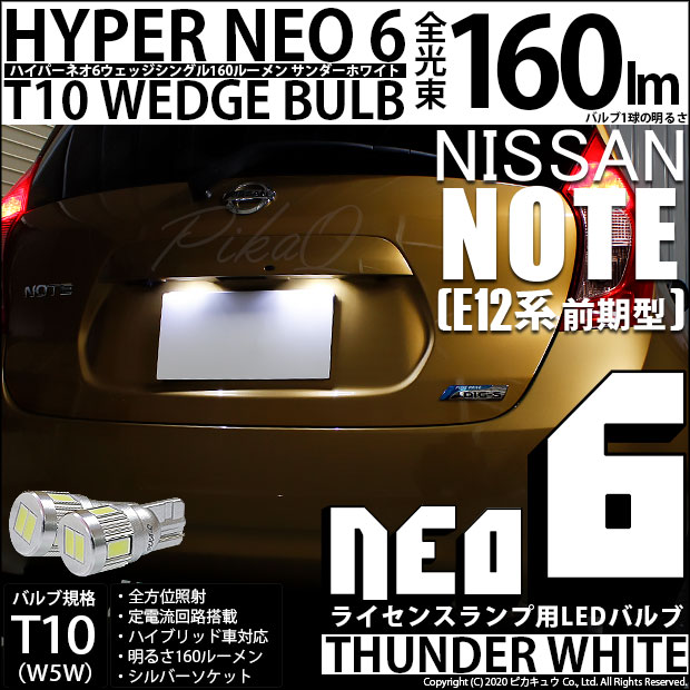 【即納】【メール便可】ニッサン ノート ［E12系 前期］対応 ライセンスランプ用LED T10 HYPER NEO 6ウェッジシングル LEDカラー：サンダーホワイト 無極性 1セット2個入