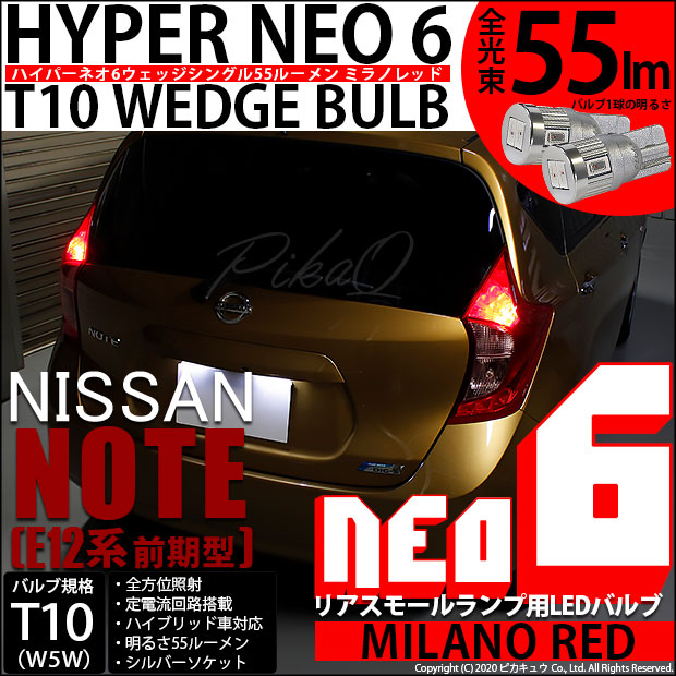 【即納】【メール便可】ニッサン ノート ［E12系 前期］対応 リアスモールランプ用LED T10 HYPER NEO 6ウェッジシングル LEDカラー：ミラノレッド 無極性 1セット2個入