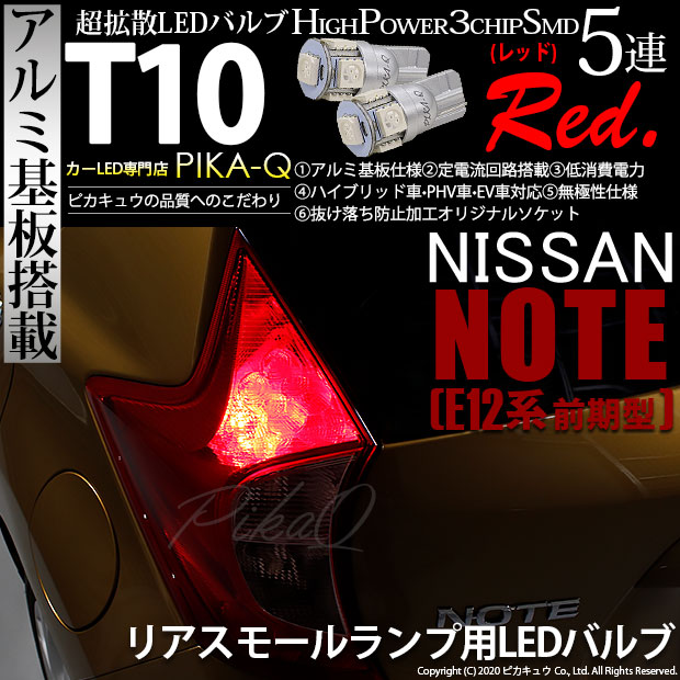 【即納】【メール便可】ニッサン ノート ［E12系 前期］対応 リアスモールランプ用LED T10 3chip HYPER SMD 5連 ウェッジシングル LEDカラー：レッド 無極性 1セット2個入