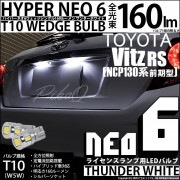 【即納】【メール便可】トヨタ ヴィッツRS［NCP130系 前期］対応 ライセンスランプ用LED T10 HYPER NEO 6ウェッジシングル LEDカラー：サンダーホワイト 無極性 1セット2個入