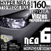 【即納】【メール便可】トヨタ ヴィッツRS［NCP130系 前期］対応 ポジションランプ用LED T10 HYPER NEO 6ウェッジシングル LEDカラー：サンダーホワイト 無極性 1セット2個入