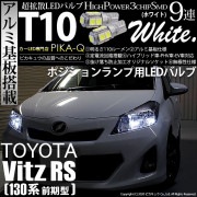 【即納】【メール便可】トヨタ ヴィッツRS［NCP130系 前期］対応 ポジションランプ用LED T10 3chip HYPER SMD 9連 ウェッジシングル LEDカラー：ホワイト 無極性 1セッ