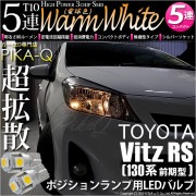 【即納】【メール便可】トヨタ ヴィッツRS［NCP130系 前期］対応 ポジションランプ用LED T10 3chip HYPER SMD 5連 ウェッジシングル LEDカラー：ウォームホワイト (電球