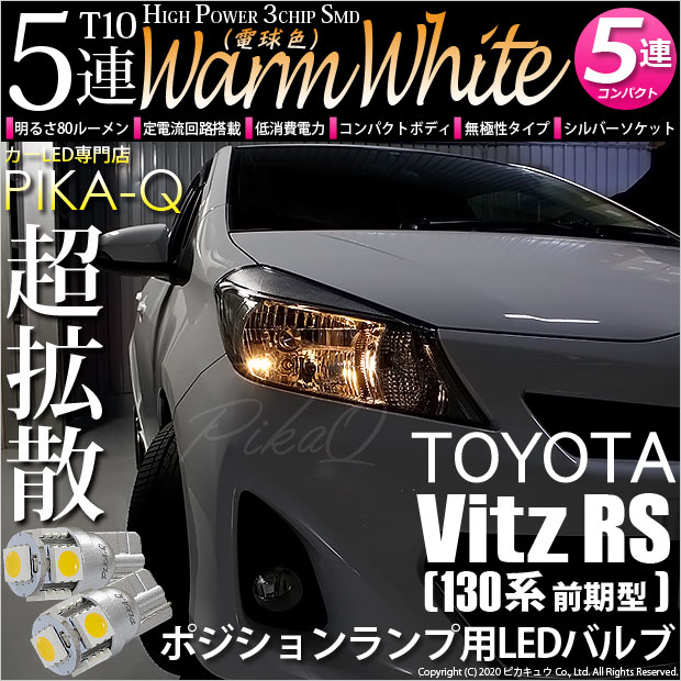 【即納】【メール便可】トヨタ ヴィッツRS［NCP130系 前期］対応 ポジションランプ用LED T10 3chip HYPER SMD 5連 ウェッジシングル LEDカラー：ウォームホワイト (電球色) 無極性 1セット2個入