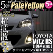 【即納】【メール便可】トヨタ ヴィッツRS［NCP130系 前期］対応 ポジションランプ用LED T10 3chip HYPER SMD 5連 ウェッジシングル LEDカラー：ペールイエロー 無極性 