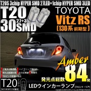 【即納】【メール便可】トヨタ ヴィッツRS［NCP130系 前期］対応 ウインカーランプ（フロント・リア）用LED T20s 3chip HYPER SMD30連 ウェッジシングル ピンチ部違い対応 