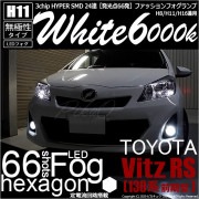 【即納】トヨタ ヴィッツRS［NCP130系 前期］対応 フォグランプ用LED H11 3chip HYPER SMD 24連 LEDカラー：ホワイト6000K 無極性 1セット2個入|LEDフォグラ