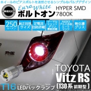 【即納】【メール便可】トヨタ ヴィッツRS［NCP130系 前期］対応 バックランプ用LED  T16 ボルトオンHYPER SMD 250lm ウェッジシングル LEDカラー：ユーロホワイト7800
