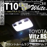 【即納】【メール便可】トヨタ ヴィッツRS［NCP130系 前期］対応 フロントルームランプ用LED T10 3chip HYPER SMD 5連 ウェッジシングル LEDカラー：ホワイト 無極性 1